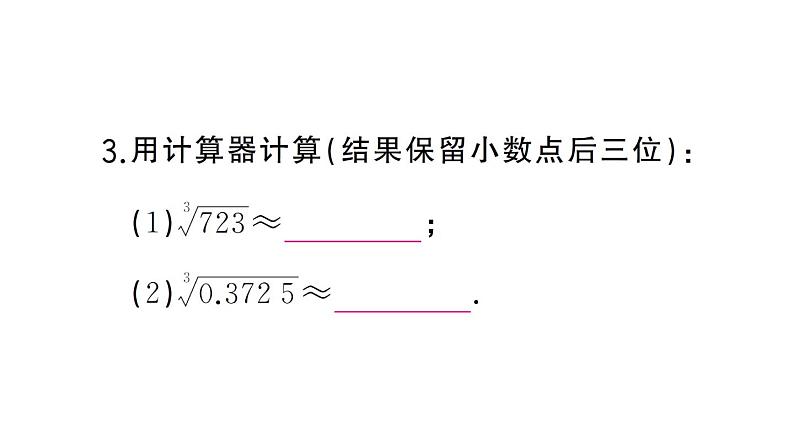 初中数学新人教版七年级下册8.2第2课时 立方根的相关性质及估算作业课件（2025春）第5页