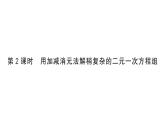 初中數(shù)學(xué)新人教版七年級(jí)下冊(cè)10.2.2第2課時(shí) 用加減消元法解稍復(fù)雜的二元一次方程組課堂作業(yè)課件（2025春）