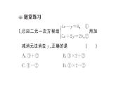 初中數(shù)學(xué)新人教版七年級(jí)下冊(cè)10.2.2第2課時(shí) 用加減消元法解稍復(fù)雜的二元一次方程組課堂作業(yè)課件（2025春）
