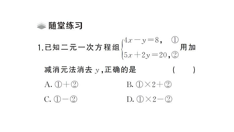 初中数学新人教版七年级下册10.2.2第2课时 用加减消元法解稍复杂的二元一次方程组课堂作业课件（2025春）第2页