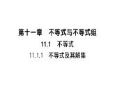 初中数学新人教版七年级下册11.1.1 不等式及其解集课堂作业课件（2025春）