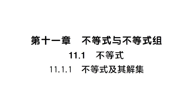 初中数学新人教版七年级下册11.1.1 不等式及其解集课堂作业课件（2025春）第1页