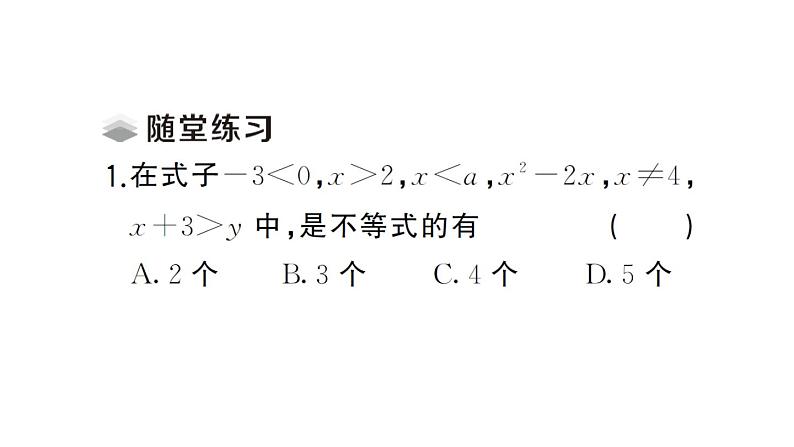 初中数学新人教版七年级下册11.1.1 不等式及其解集课堂作业课件（2025春）第4页