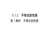 初中数学新人教版七年级下册11.1.2第1课时 不等式的性质课堂作业课件（2025春）