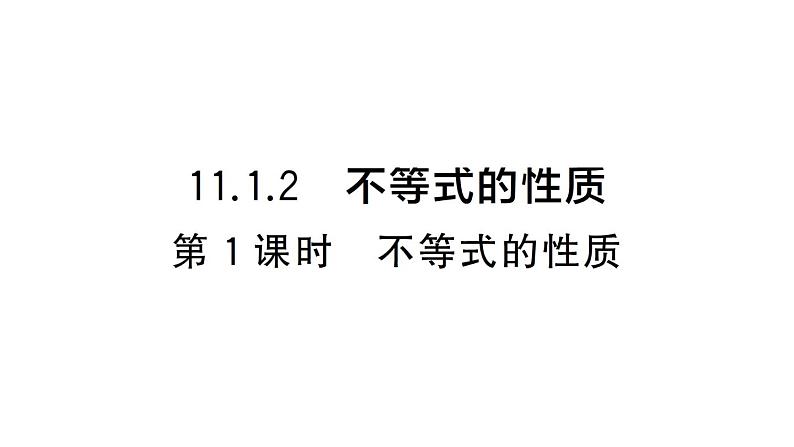 初中数学新人教版七年级下册11.1.2第1课时 不等式的性质课堂作业课件（2025春）第1页