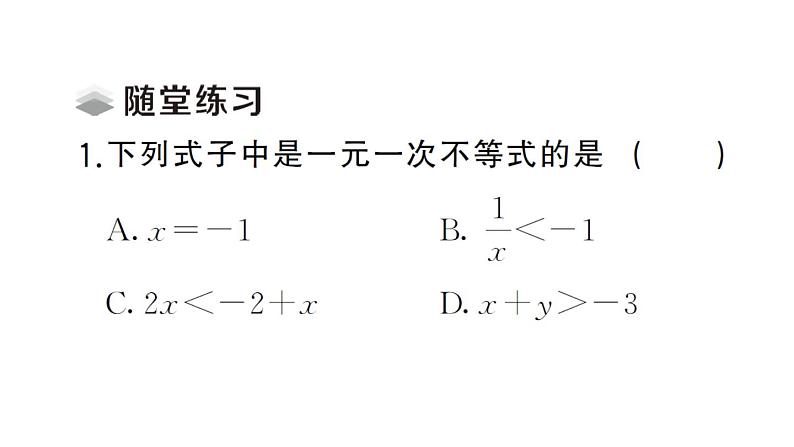 初中数学新人教版七年级下册11.2第1课时 解一元一次不等式课堂作业课件（2025春）第3页