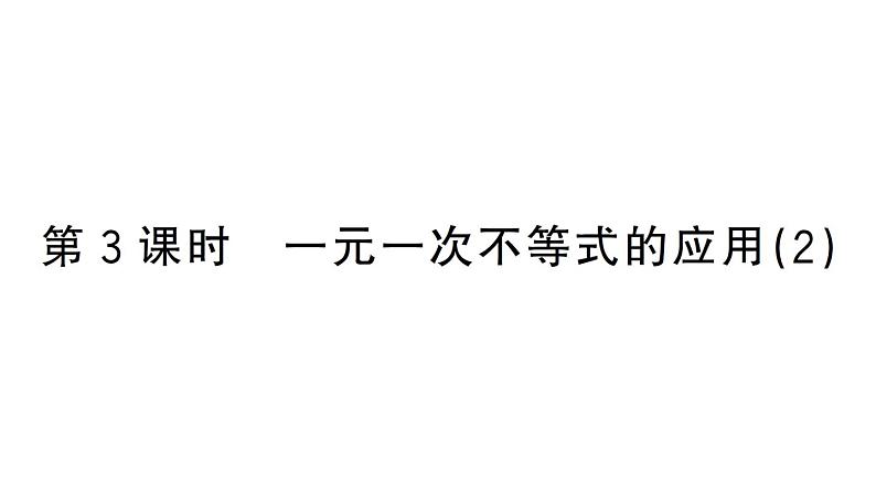 初中数学新人教版七年级下册11.2第3课时 一元一次不等式的应用（2）课堂作业课件（2025春）第1页