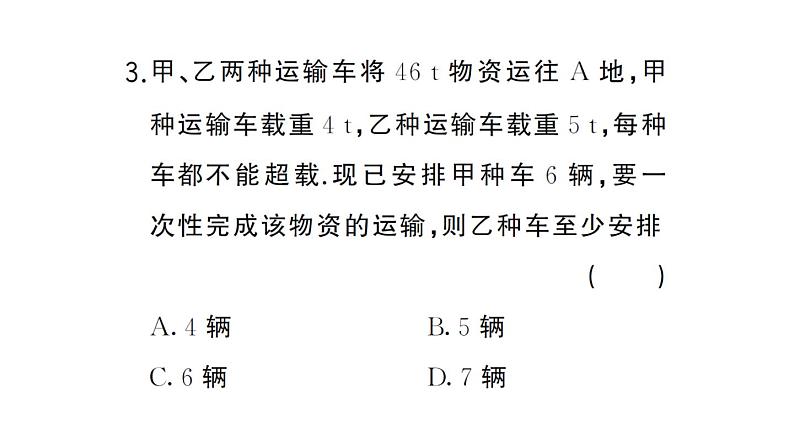 初中数学新人教版七年级下册11.2第3课时 一元一次不等式的应用（2）课堂作业课件（2025春）第4页