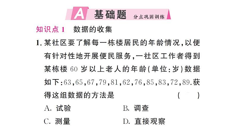 初中数学新人教版七年级下册12.1.1 全面调查作业课件2025春第2页