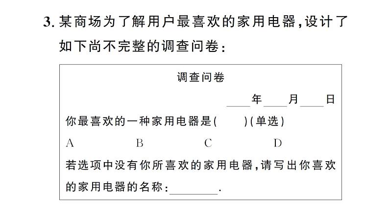 初中数学新人教版七年级下册12.1.1 全面调查作业课件2025春第4页