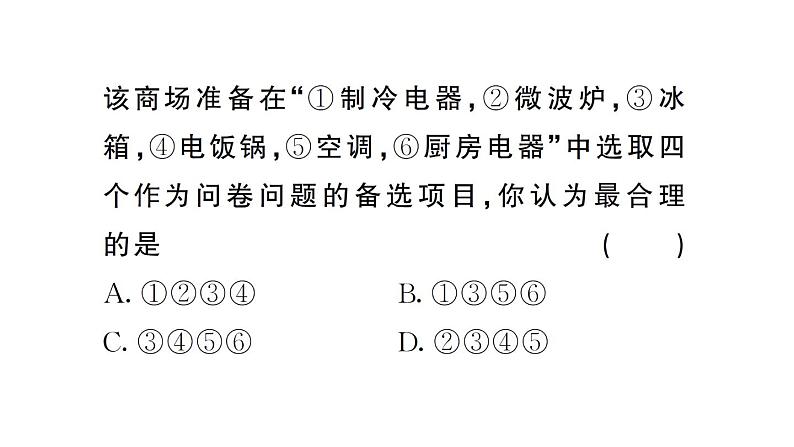 初中数学新人教版七年级下册12.1.1 全面调查作业课件2025春第5页