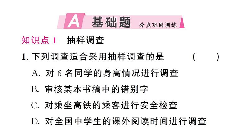 初中数学新人教版七年级下册12.1.2 抽样调查作业课件2025春第2页