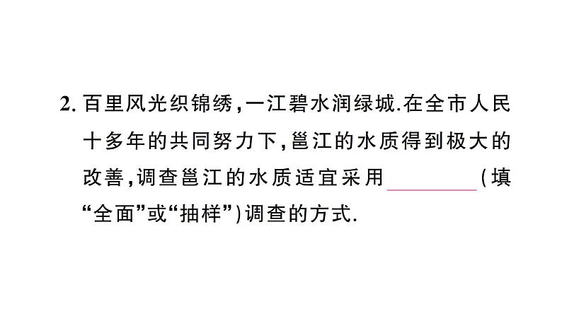 初中数学新人教版七年级下册12.1.2 抽样调查作业课件2025春第3页