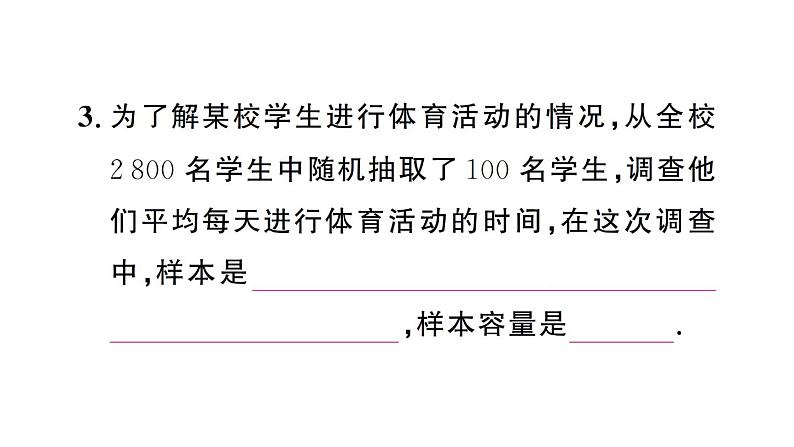 初中数学新人教版七年级下册12.1.2 抽样调查作业课件2025春第4页