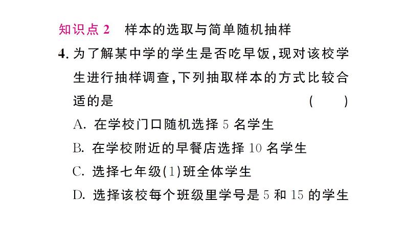 初中数学新人教版七年级下册12.1.2 抽样调查作业课件2025春第5页