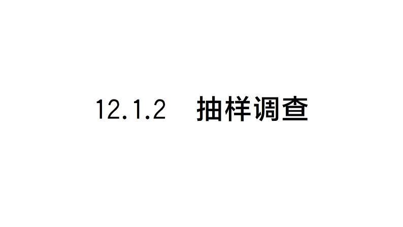 初中数学新人教版七年级下册12.1.2 抽样调查课堂作业课件（2025春）第1页