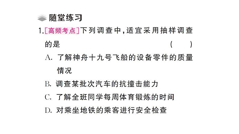 初中数学新人教版七年级下册12.1.2 抽样调查课堂作业课件（2025春）第4页