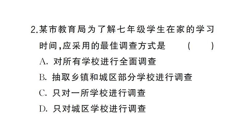 初中数学新人教版七年级下册12.1.2 抽样调查课堂作业课件（2025春）第5页