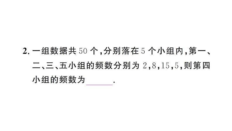 初中数学新人教版七年级下册12.2.2 直方图作业课件2025春第3页