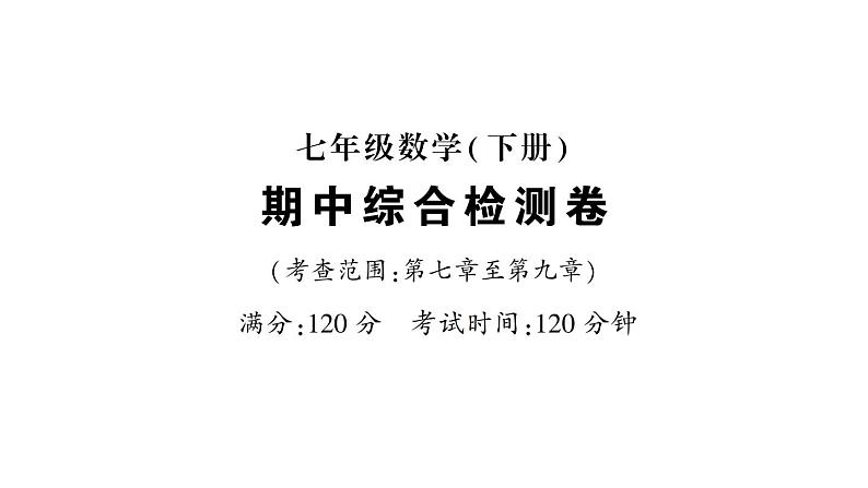 初中数学新人教版七年级下册期中综合检测卷作业课件2025春第1页