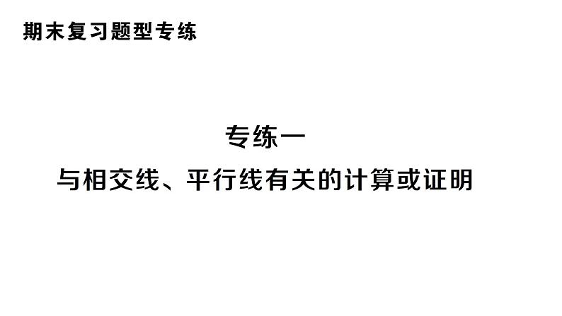 初中数学新人教版七年级下册期末专练一 与相交线、平行线有关的计算或证明作业课件2025春第1页