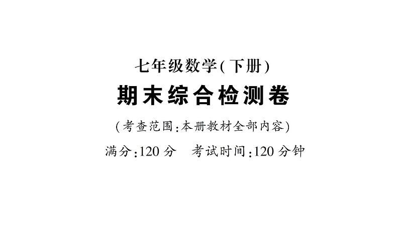 初中数学新人教版七年级下册期末综合检测卷作业课件2025春第1页