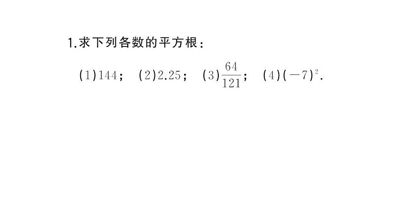 初中数学新人教版七年级下册期末计算专练3 平方根与立方根作业课件2025春第2页