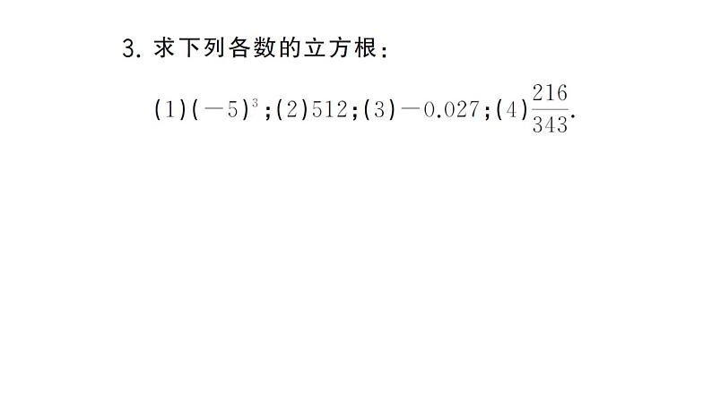 初中数学新人教版七年级下册期末计算专练3 平方根与立方根作业课件2025春第4页