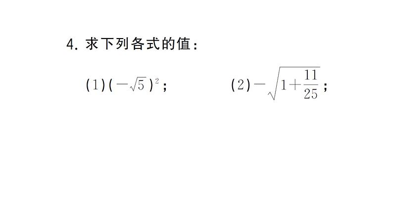 初中数学新人教版七年级下册期末计算专练3 平方根与立方根作业课件2025春第5页