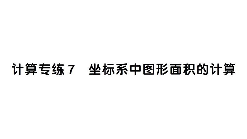 初中数学新人教版七年级下册期末计算专练7 坐标系中图形面积的计算作业课件2025春第1页