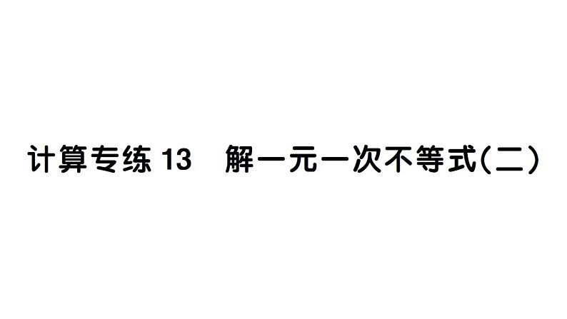 初中数学新人教版七年级下册期末计算专练13 解一元一次不等式（二）作业课件2025春第1页