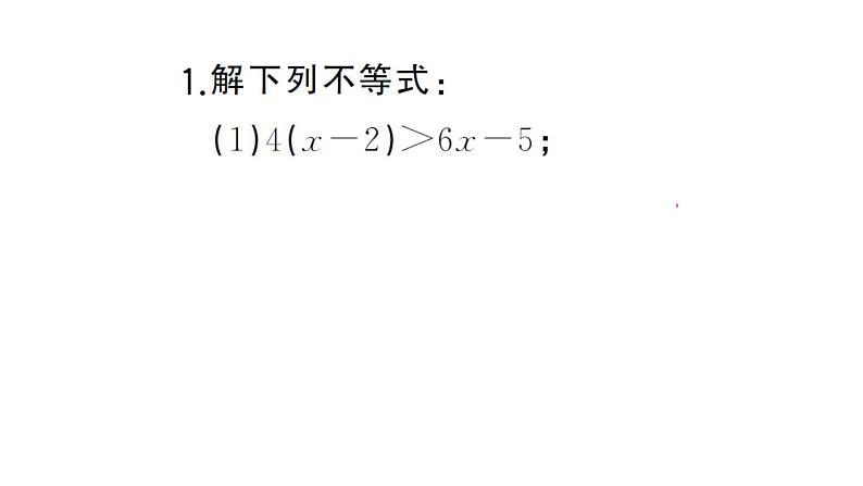 初中数学新人教版七年级下册期末计算专练13 解一元一次不等式（二）作业课件2025春第2页