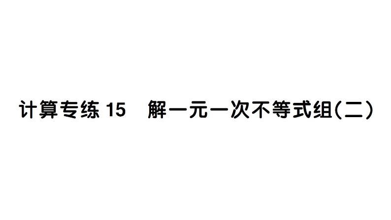 初中数学新人教版七年级下册期末计算专练15 解一元一次不等式组（二）作业课件2025春第1页