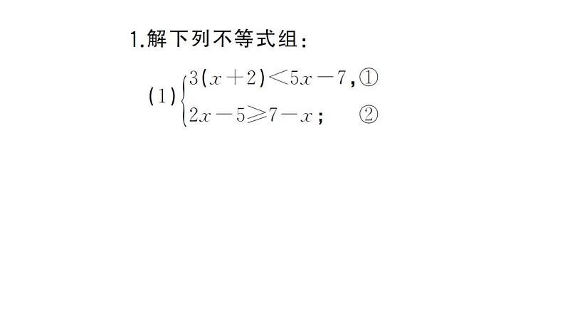 初中数学新人教版七年级下册期末计算专练15 解一元一次不等式组（二）作业课件2025春第2页