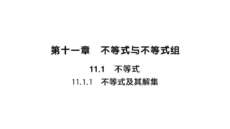 初中数学新人教版七年级下册11.1.1 不等式及其解集作业课件2025春第1页