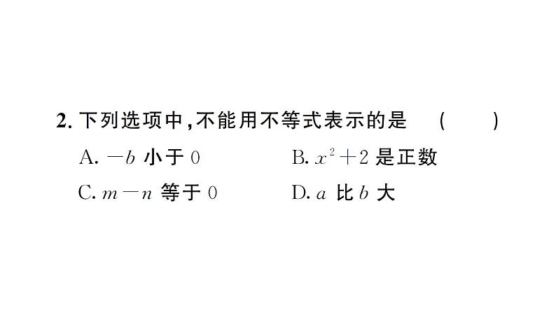 初中数学新人教版七年级下册11.1.1 不等式及其解集作业课件2025春第3页