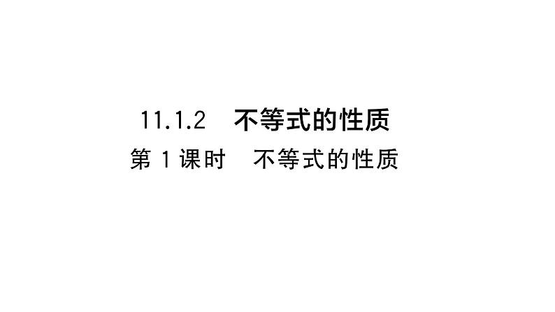 初中数学新人教版七年级下册11.1.2第1课时 不等式的性质作业课件2025春第1页