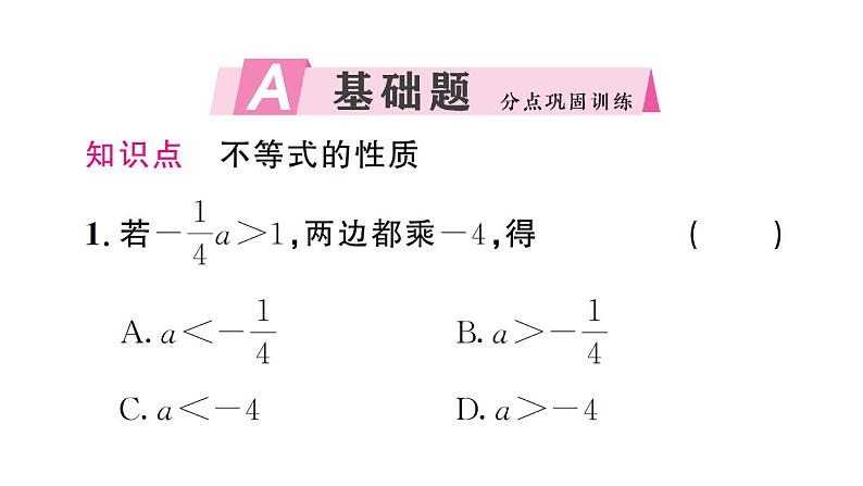 初中数学新人教版七年级下册11.1.2第1课时 不等式的性质作业课件2025春第2页