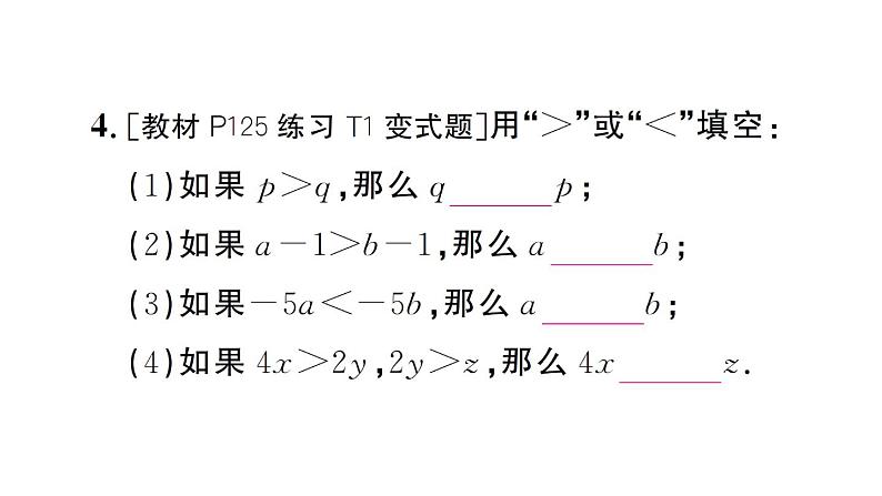 初中数学新人教版七年级下册11.1.2第1课时 不等式的性质作业课件2025春第5页