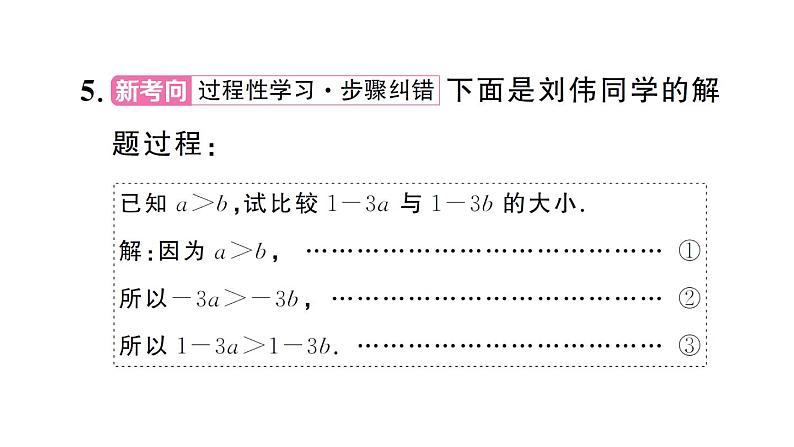 初中数学新人教版七年级下册11.1.2第1课时 不等式的性质作业课件2025春第6页