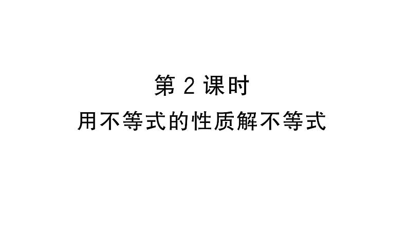 初中数学新人教版七年级下册11.1.2第2课时 用不等式的性质解不等式作业课件2025春第1页