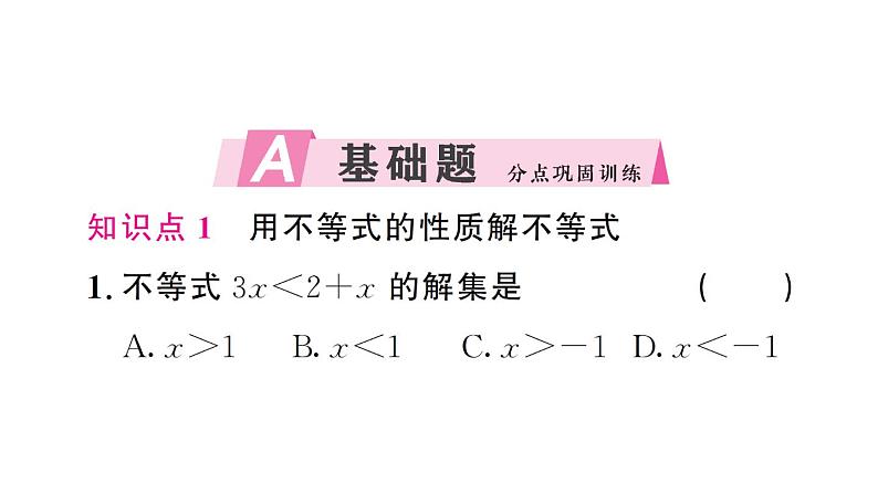 初中数学新人教版七年级下册11.1.2第2课时 用不等式的性质解不等式作业课件2025春第2页