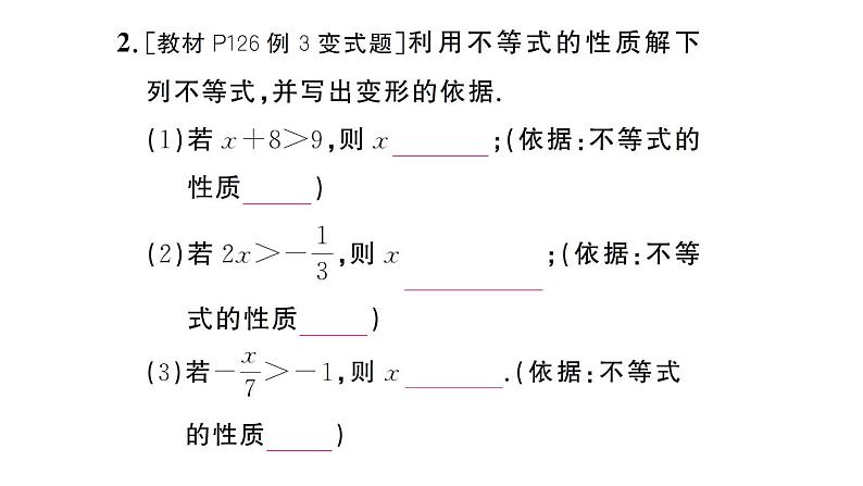 初中数学新人教版七年级下册11.1.2第2课时 用不等式的性质解不等式作业课件2025春第3页