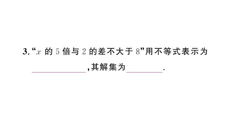 初中数学新人教版七年级下册11.1.2第2课时 用不等式的性质解不等式作业课件2025春第4页