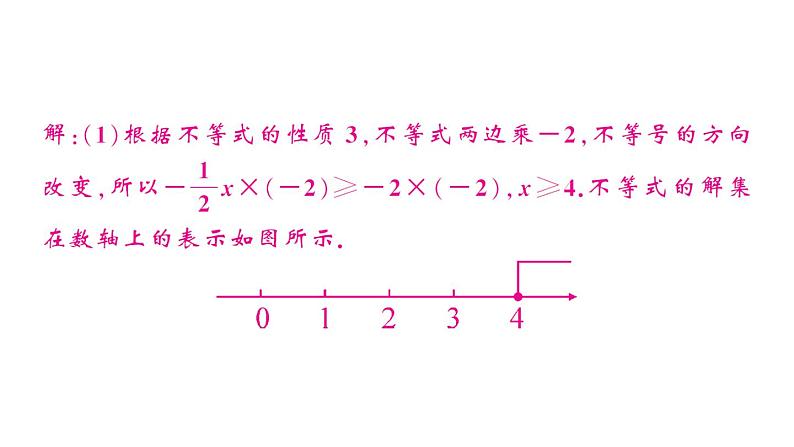 初中数学新人教版七年级下册11.1.2第2课时 用不等式的性质解不等式作业课件2025春第6页