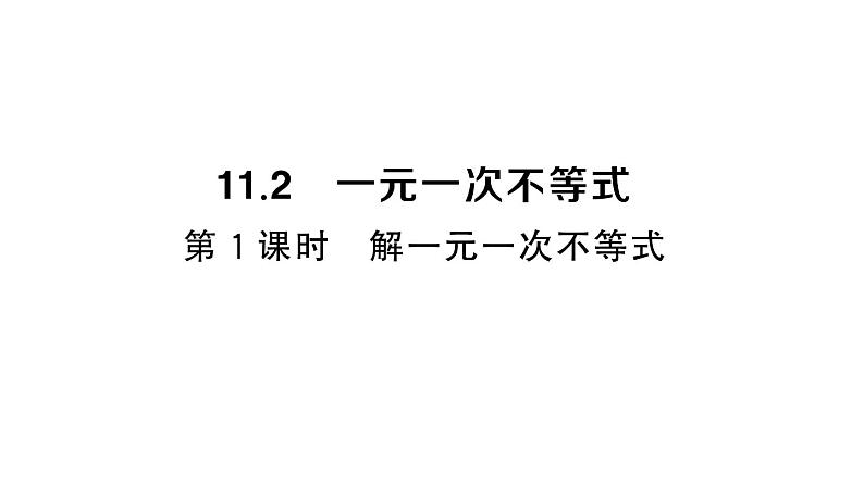 初中数学新人教版七年级下册11.2第1课时 解一元一次不等式作业课件2025春第1页