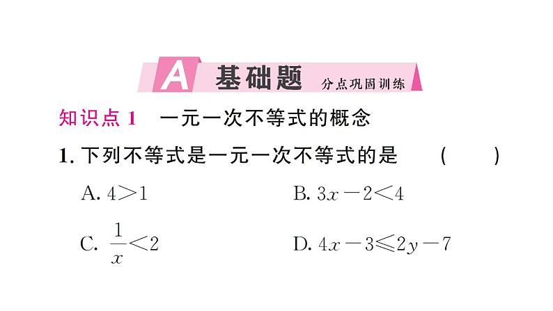 初中数学新人教版七年级下册11.2第1课时 解一元一次不等式作业课件2025春第2页