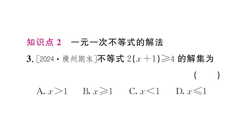 初中数学新人教版七年级下册11.2第1课时 解一元一次不等式作业课件2025春第4页