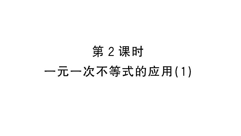 初中数学新人教版七年级下册11.2第2课时 一元一次不等式的应用（1）作业课件2025春第1页