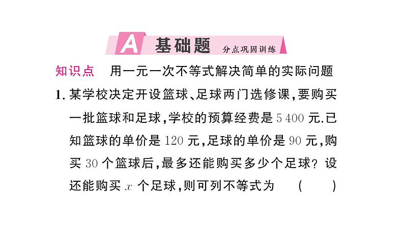 初中数学新人教版七年级下册11.2第2课时 一元一次不等式的应用（1）作业课件2025春第2页